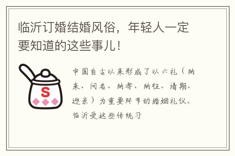 临沂订婚结婚风俗，年轻人一定要知道的这些事儿！