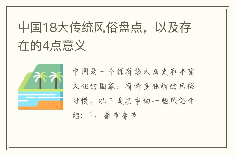 中国18大传统风俗盘点，以及存在的4点意义