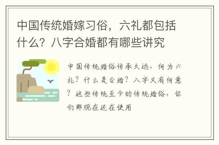 中国传统婚嫁习俗，六礼都包括什么？八字合婚都有哪些讲究