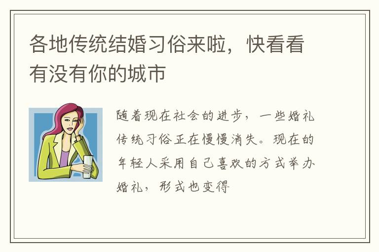 各地传统结婚习俗来啦，快看看有没有你的城市