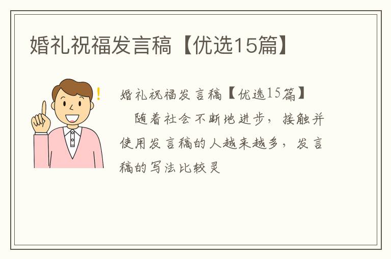 婚礼祝福发言稿【优选15篇】