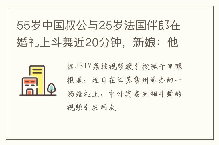 55岁中国叔公与25岁法国伴郎在婚礼上斗舞近20分钟，新娘：他俩都以为是对方家乡婚礼的传统习俗，都不想输