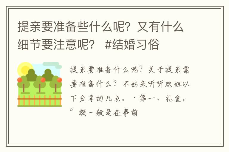 提亲要准备些什么呢？又有什么细节要注意呢？ #结婚习俗