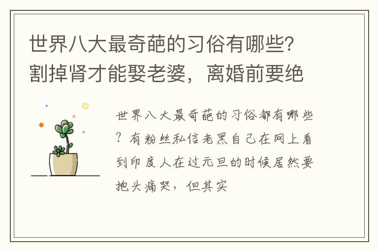 世界八大最奇葩的习俗有哪些？割掉肾才能娶老婆，离婚前要绝食