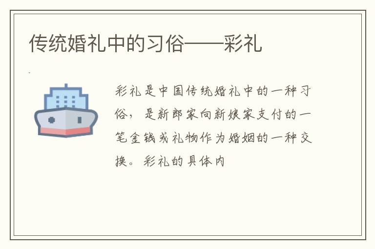 传统婚礼中的习俗——彩礼