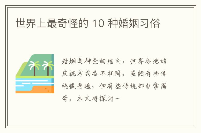 世界上最奇怪的 10 种婚姻习俗