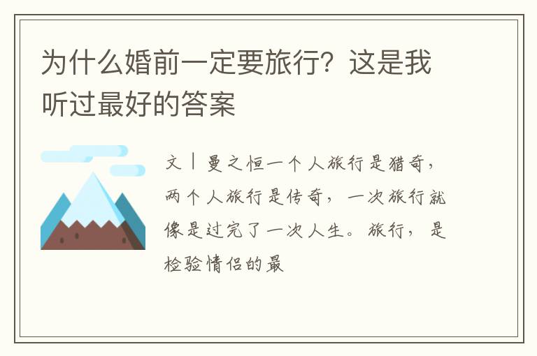 为什么婚前一定要旅行？这是我听过最好的答案