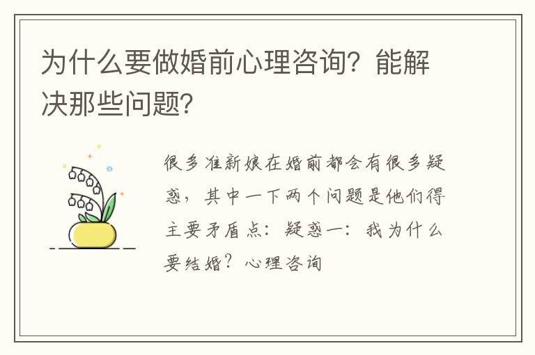 为什么要做婚前心理咨询？能解决那些问题？