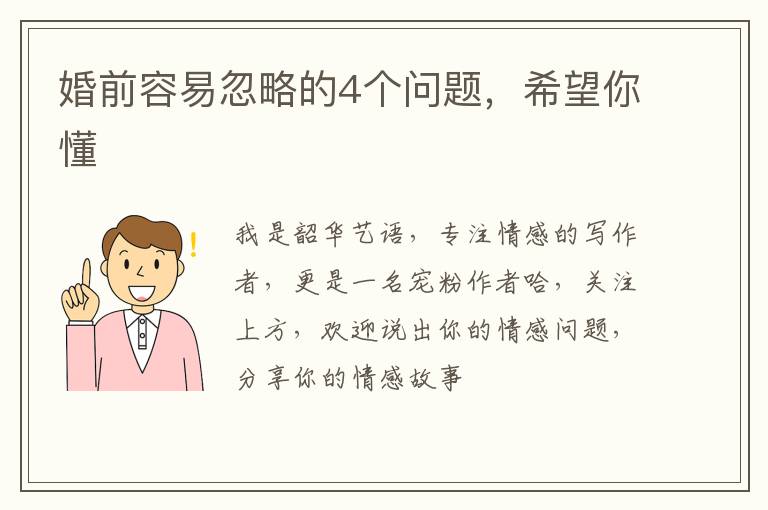 婚前容易忽略的4个问题，希望你懂