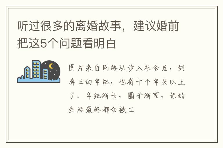 听过很多的离婚故事，建议婚前把这5个问题看明白