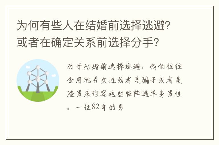 为何有些人在结婚前选择逃避？或者在确定关系前选择分手？