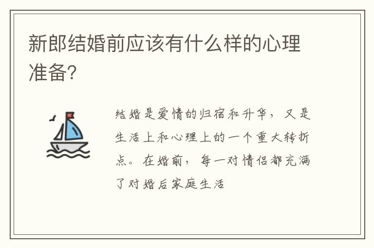 新郎结婚前应该有什么样的心理准备？