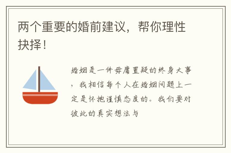 两个重要的婚前建议，帮你理性抉择！