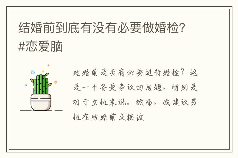 结婚前到底有没有必要做婚检？#恋爱脑