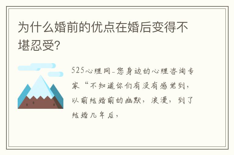 为什么婚前的优点在婚后变得不堪忍受？