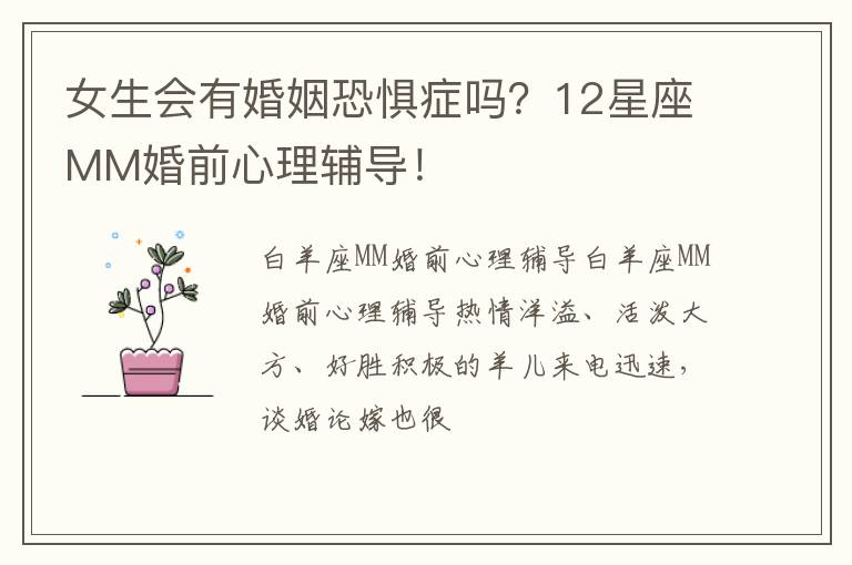 女生会有婚姻恐惧症吗？12星座MM婚前心理辅导！