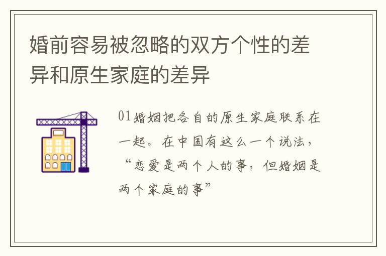 婚前容易被忽略的双方个性的差异和原生家庭的差异