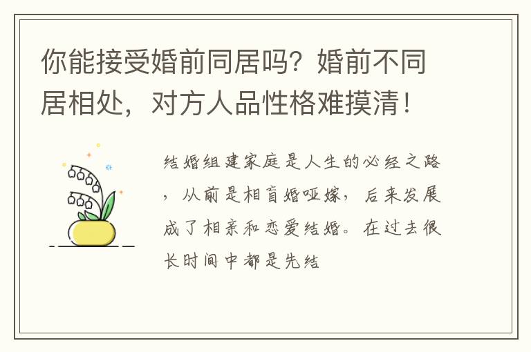 你能接受婚前同居吗？婚前不同居相处，对方人品性格难摸清！