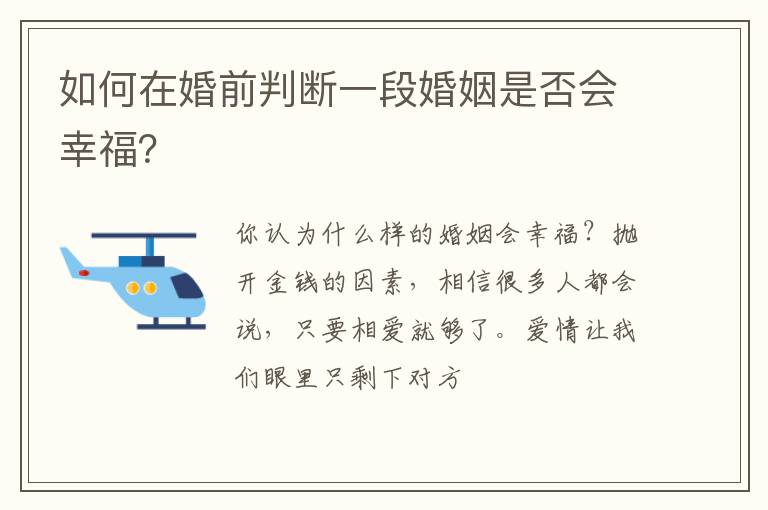 如何在婚前判断一段婚姻是否会幸福？