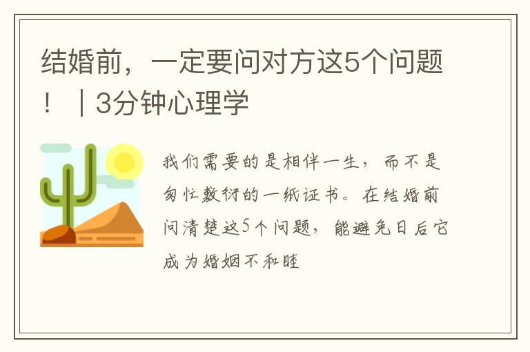 结婚前，一定要问对方这5个问题！｜3分钟心理学