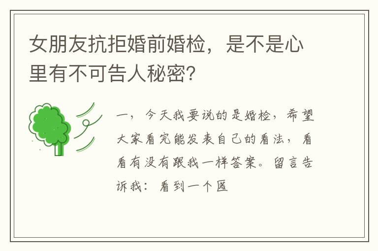 女朋友抗拒婚前婚检，是不是心里有不可告人秘密？