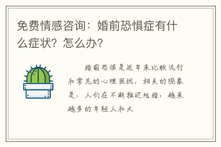 免费情感咨询：婚前恐惧症有什么症状？怎么办？