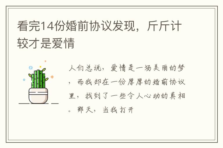 看完14份婚前协议发现，斤斤计较才是爱情