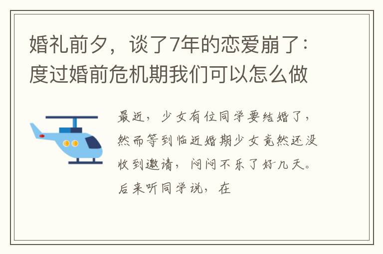 婚礼前夕，谈了7年的恋爱崩了：度过婚前危机期我们可以怎么做？