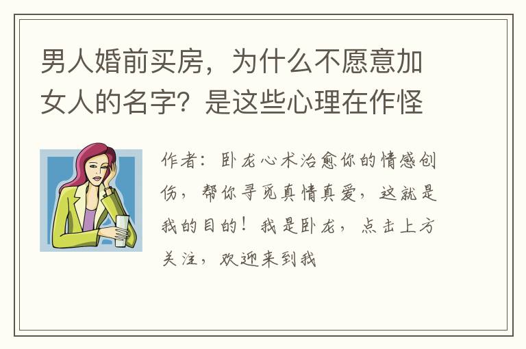 男人婚前买房，为什么不愿意加女人的名字？是这些心理在作怪