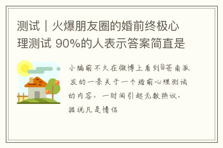 测试｜火爆朋友圈的婚前终极心理测试 90%的人表示答案简直是送命！