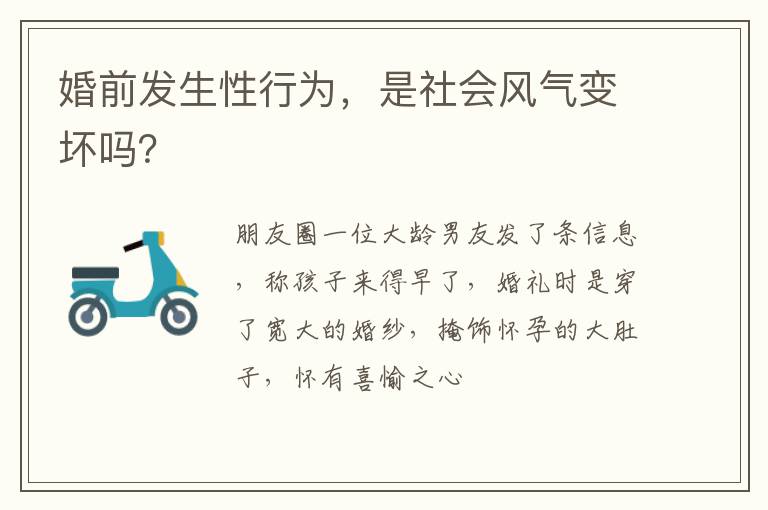 婚前发生性行为，是社会风气变坏吗？