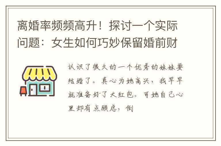 离婚率频频高升！探讨一个实际问题：女生如何巧妙保留婚前财产？