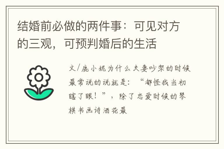 结婚前必做的两件事：可见对方的三观，可预判婚后的生活