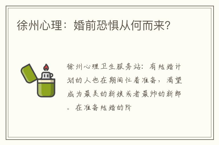 徐州心理：婚前恐惧从何而来？