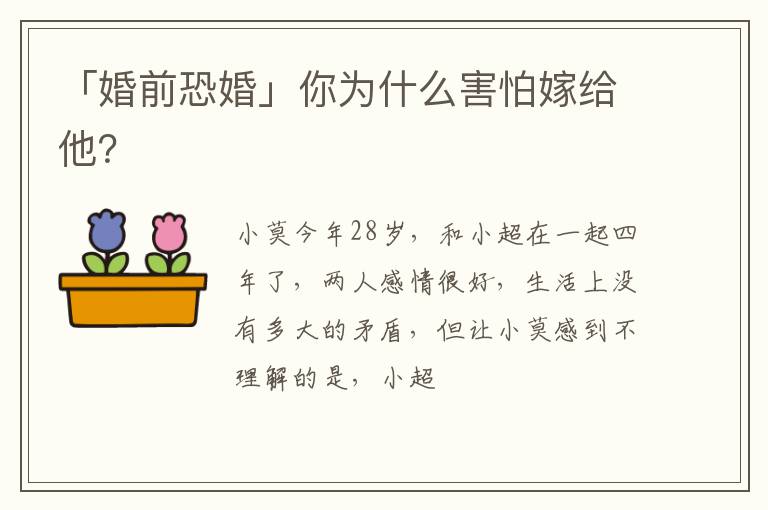 「婚前恐婚」你为什么害怕嫁给他？