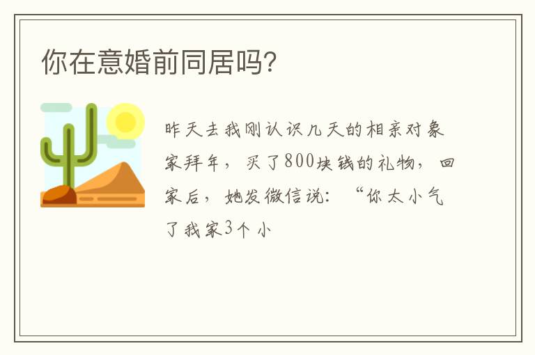 你在意婚前同居吗？