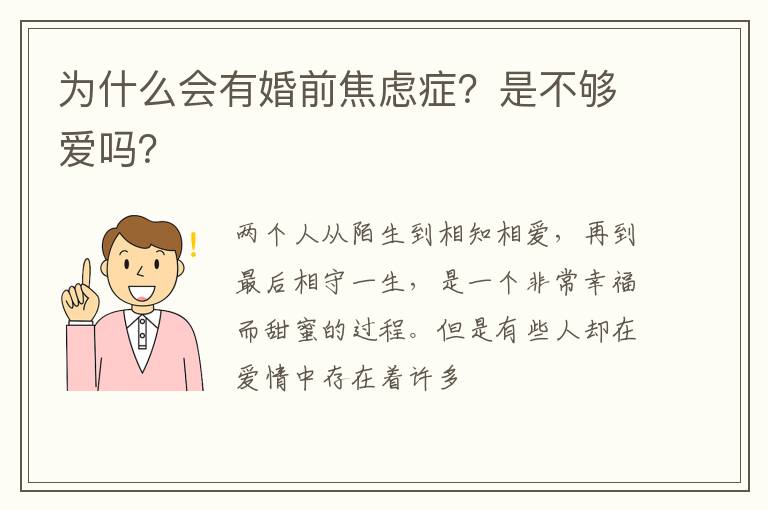 为什么会有婚前焦虑症？是不够爱吗？