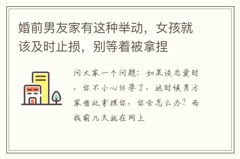 婚前男友家有这种举动，女孩就该及时止损，别等着被拿捏