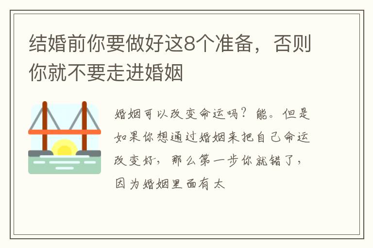 结婚前你要做好这8个准备，否则你就不要走进婚姻