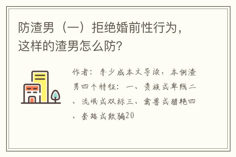 防渣男（一）拒绝婚前性行为，这样的渣男怎么防？