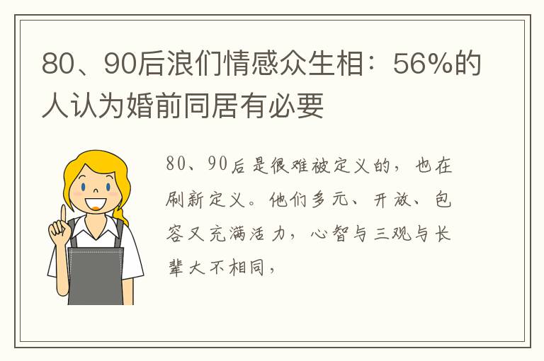 80、90后浪们情感众生相：56%的人认为婚前同居有必要