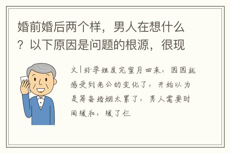 婚前婚后两个样，男人在想什么？以下原因是问题的根源，很现实