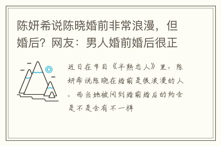 陈妍希说陈晓婚前非常浪漫，但婚后？网友：男人婚前婚后很正常