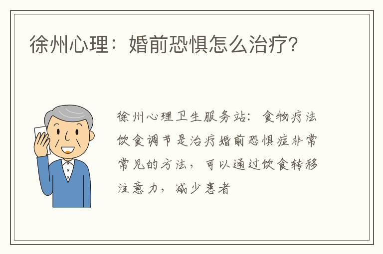 徐州心理：婚前恐惧怎么治疗？