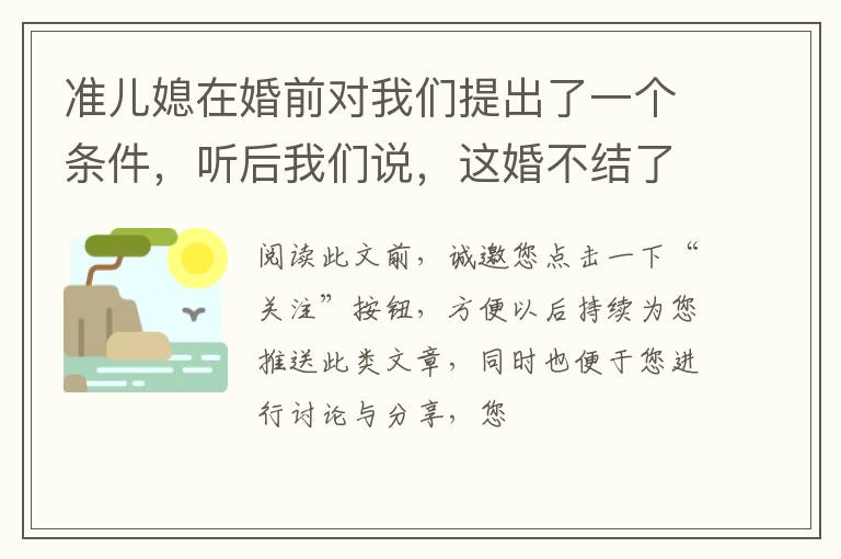 准儿媳在婚前对我们提出了一个条件，听后我们说，这婚不结了