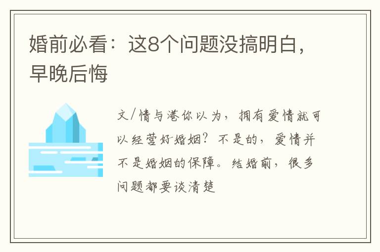 婚前必看：这8个问题没搞明白，早晚后悔