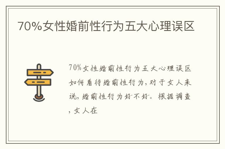 70%女性婚前性行为五大心理误区