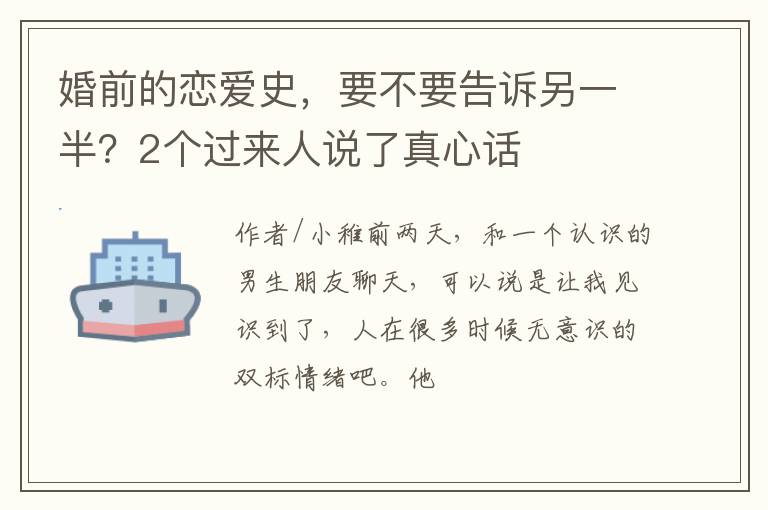 婚前的恋爱史，要不要告诉另一半？2个过来人说了真心话