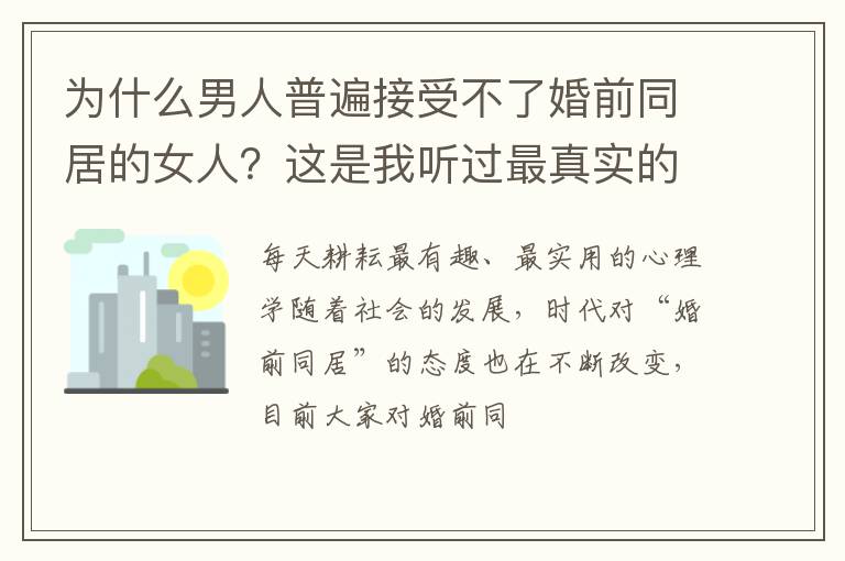 为什么男人普遍接受不了婚前同居的女人？这是我听过最真实的回答