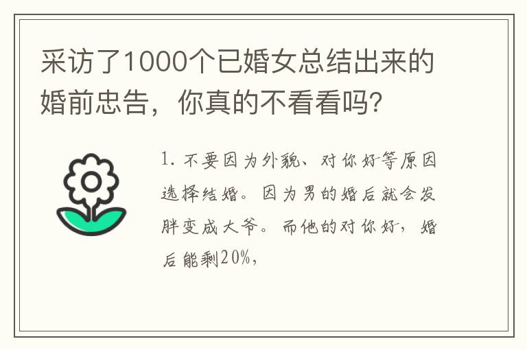 采访了1000个已婚女总结出来的婚前忠告，你真的不看看吗？